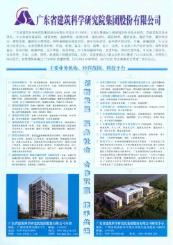 广东省建筑科学研究院集团股份有限公司