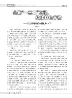 實(shí)施“一三二”工程,構(gòu)建特色學(xué)?！洸嫉貐^(qū)芒康縣鹽井中學(xué)