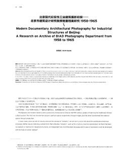 北京现代纪实性工业建筑摄影初探——北京市建筑设计研究院照相室档案研究1958-1965