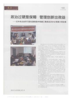 政治過硬是保障  管理創(chuàng)新出效益——記中央企業(yè)學(xué)習(xí)型紅旗班組中鐵建工集團北京分公司第六項目部