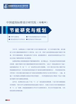 中国建筑标准设计研究院(专题四)  节能研究与规划