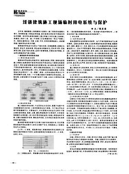 浅谈建筑施工现场临时用电系统与保护