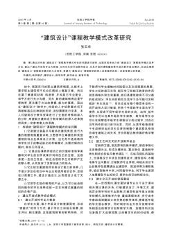 “建筑設(shè)計(jì)”課程教學(xué)模式改革研究