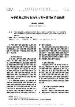 電子信息工程專業(yè)教學(xué)內(nèi)容與課程體系的改革