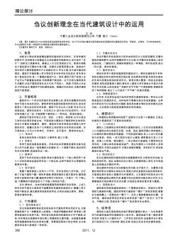 刍议创新理念在当代建筑设计中的运用