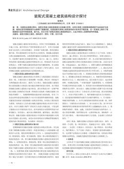 裝配式混凝土建筑結(jié)構(gòu)設(shè)計探討