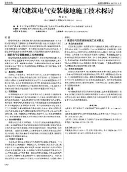 現(xiàn)代建筑電氣安裝接地施工技術探討