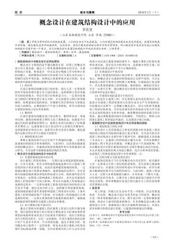 概念設(shè)計在建筑結(jié)構(gòu)設(shè)計中的應(yīng)用