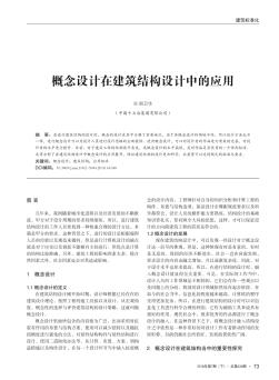 概念設(shè)計在建筑結(jié)構(gòu)設(shè)計中的應(yīng)用