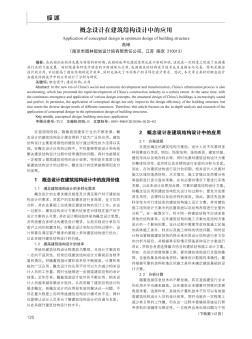 概念設(shè)計在建筑結(jié)構(gòu)設(shè)計中的應(yīng)用