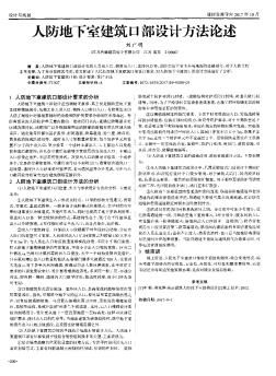 人防地下室建筑口部設(shè)計方法論述