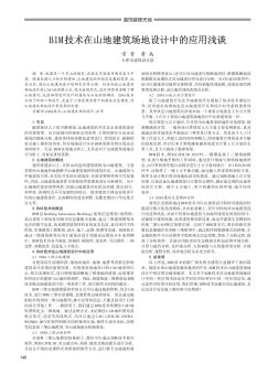 BIM技術(shù)在山地建筑場地設(shè)計中的應用淺談