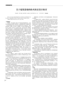 关于建筑幕墙的防火防雷设计探讨