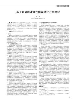 基于如何推動綠色建筑設(shè)計(jì)方案探討