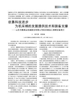 依靠科技进步  为机采棉的发展提供技术和装备支撑——山东天鹅棉业机械股份有限公司机采棉加工清理设备简介