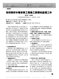 如何做好水暖安裝工程施工前期的監(jiān)理工作