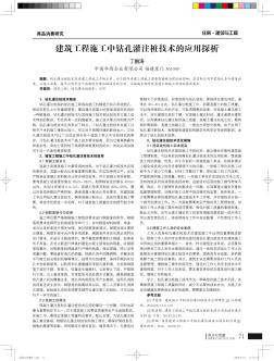 建筑工程施工中钻孔灌注桩技术的应用探析