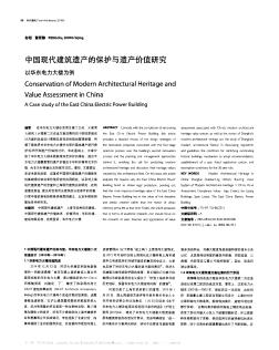中国现代建筑遗产的保护与遗产价值研究  以华东电力大楼为例