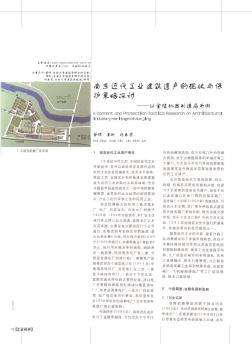 南京近代工业建筑遗产的现状与保护策略探讨——以金陵机器制造局为例