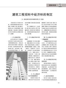 建筑工程招标中经济标的制定