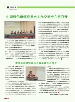 中国绿色建筑委员会工作交流会在杭召开