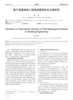 基于房屋建筑工程現(xiàn)場管理優(yōu)化方案探究
