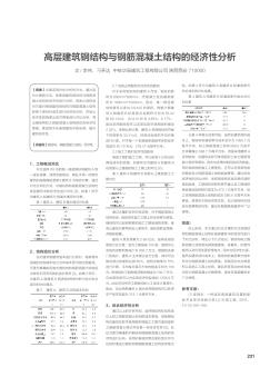 高层建筑钢结构与钢筋混凝土结构的经济性分析