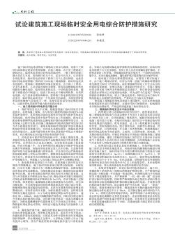 試論建筑施工現(xiàn)場臨時安全用電綜合防護措施研究