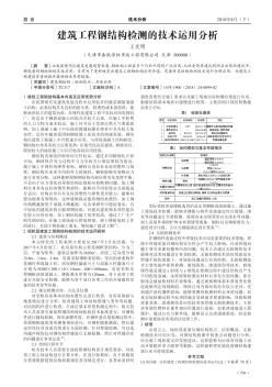 建筑工程钢结构检测的技术运用分析