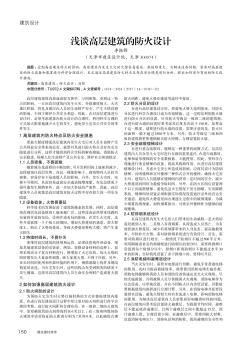 淺談高層建筑的防火設(shè)計(jì)