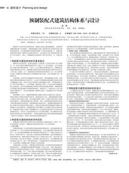 預制裝配式建筑結(jié)構(gòu)體系與設計