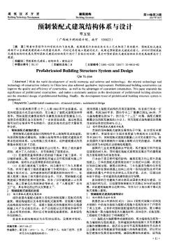 預制裝配式建筑結(jié)構(gòu)體系與設計
