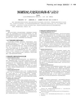 預制裝配式建筑結(jié)構(gòu)體系與設計