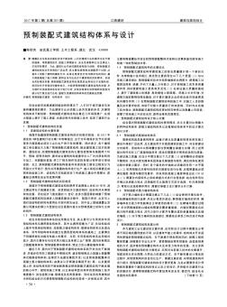 預制裝配式建筑結(jié)構(gòu)體系與設計