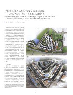 居住商业综合体与城市区域的共同发展——记重庆“金港·国际”项目设计及建设历程