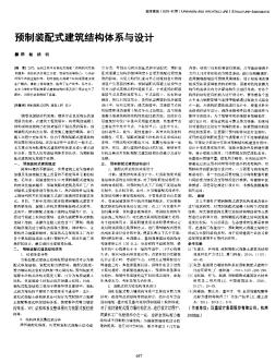 預制裝配式建筑結(jié)構(gòu)體系與設計