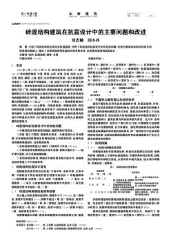 磚混結(jié)構(gòu)建筑在抗震設(shè)計(jì)中的主要問(wèn)題和改進(jìn)
