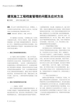 建筑施工工程檔案管理的問題及應(yīng)對方法