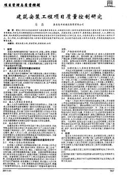 建筑安装工程项目质量控制研究