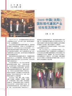 2009中国(沈阳)国际现代建筑产业论坛在沈阳举行