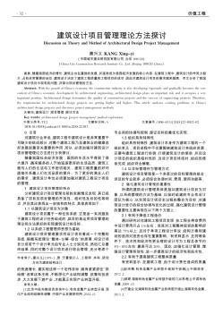 建筑設(shè)計(jì)項(xiàng)目管理理論方法探討