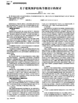 關于建筑圍護結構節(jié)能設計的探討