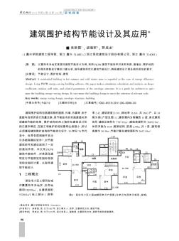 建筑圍護結構節(jié)能設計及其應用