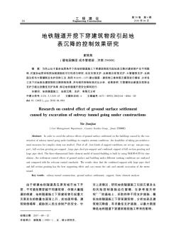 地铁隧道开挖下穿建筑物段引起地表沉降的控制效果研究