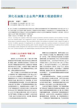 深化石油施工企业用户满意工程途径探讨