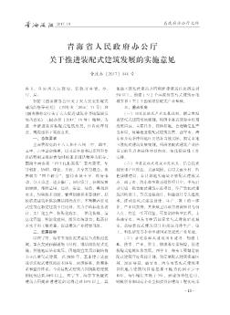 青海省人民政府办公厅关于推进装配式建筑发展的实施意见