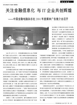 关注金融信息化  与IT企业共创辉煌——中国金融电脑杂志社2004年度媒体广告推介会召开