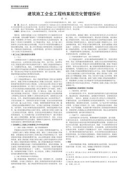 建筑施工企業(yè)工程檔案規(guī)范化管理探析
