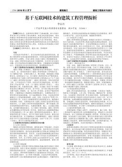 基于互聯(lián)網(wǎng)技術(shù)的建筑工程管理探析