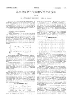 高層建筑燃?xì)饬⒐艿陌踩O(shè)計(jì)淺析